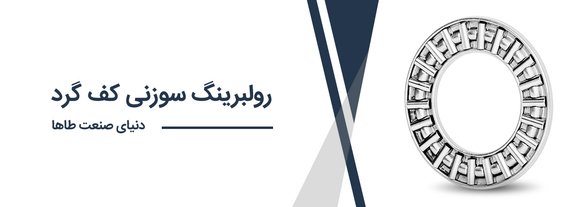 رولبرینگ های سوزنی کف گرد رولبرینگ های سوزنی کف گرد