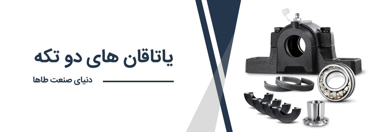 یاتاقان دو تکه یاتاقان دو تکه