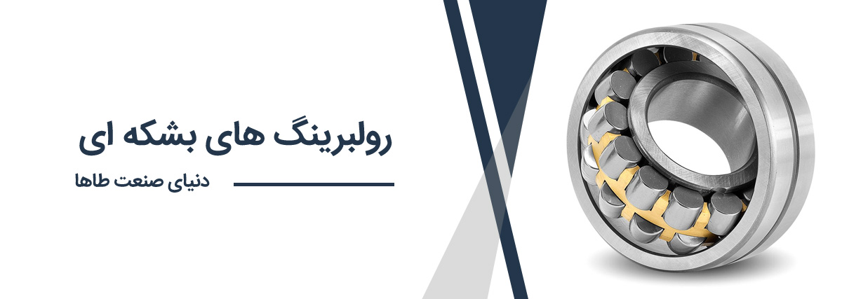 رولبرینگ های بشکه ای