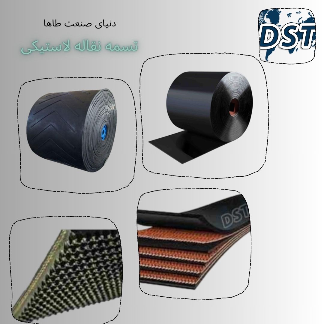 تسمه نقاله لاستیکی