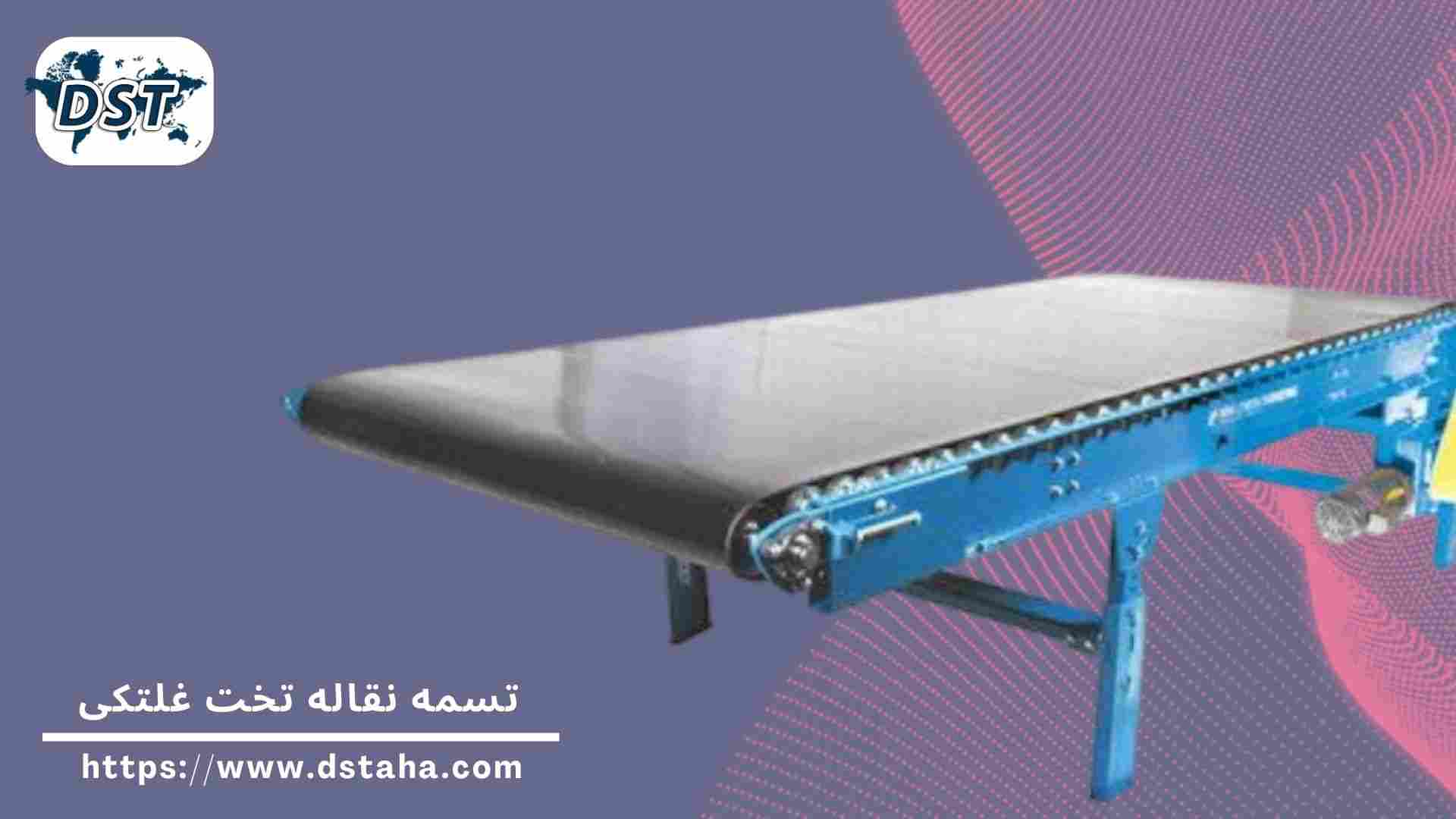 تسمه نقاله تخت غلتکی