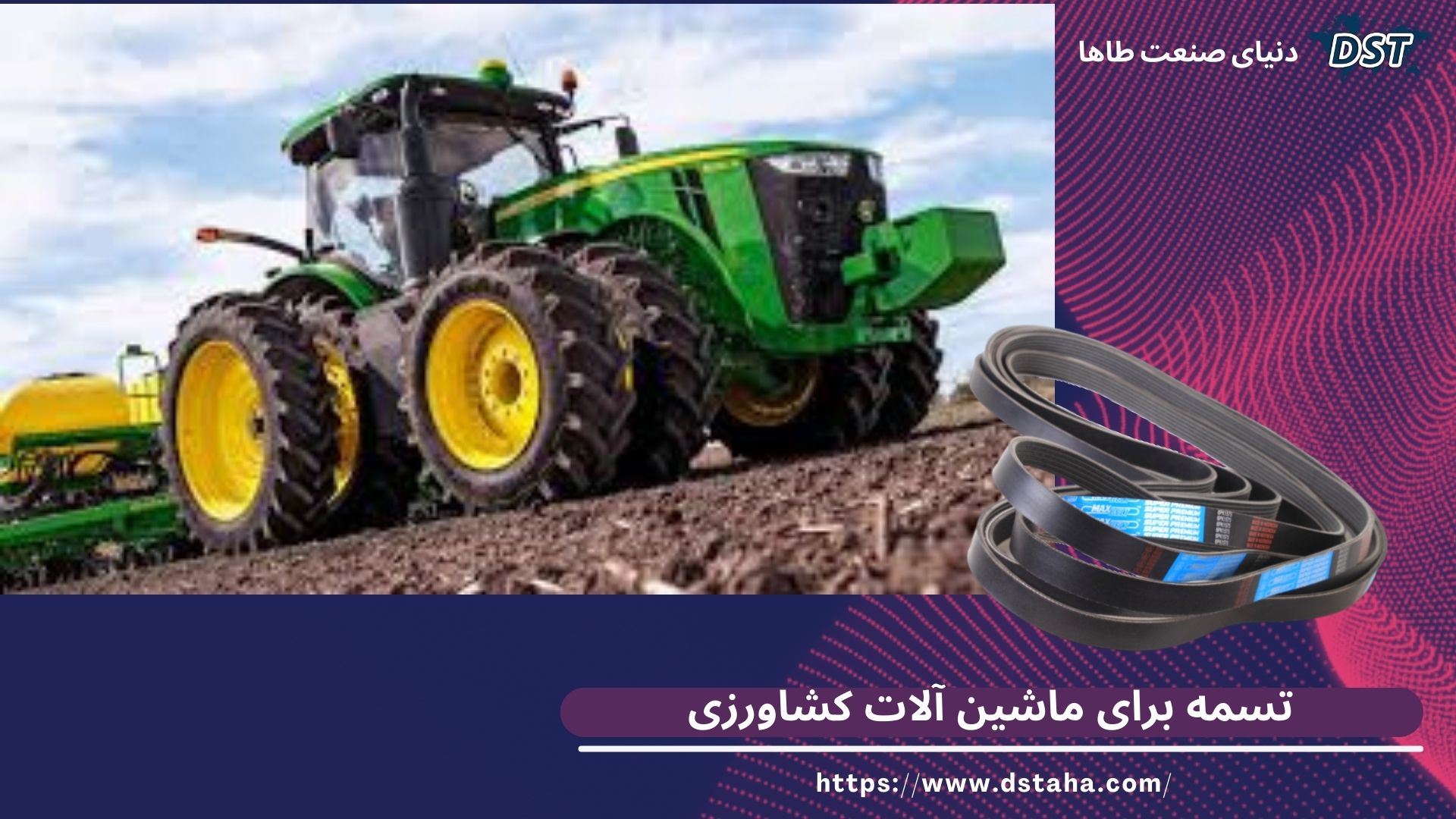 تسمه برای ماشین آلات کشاورزی