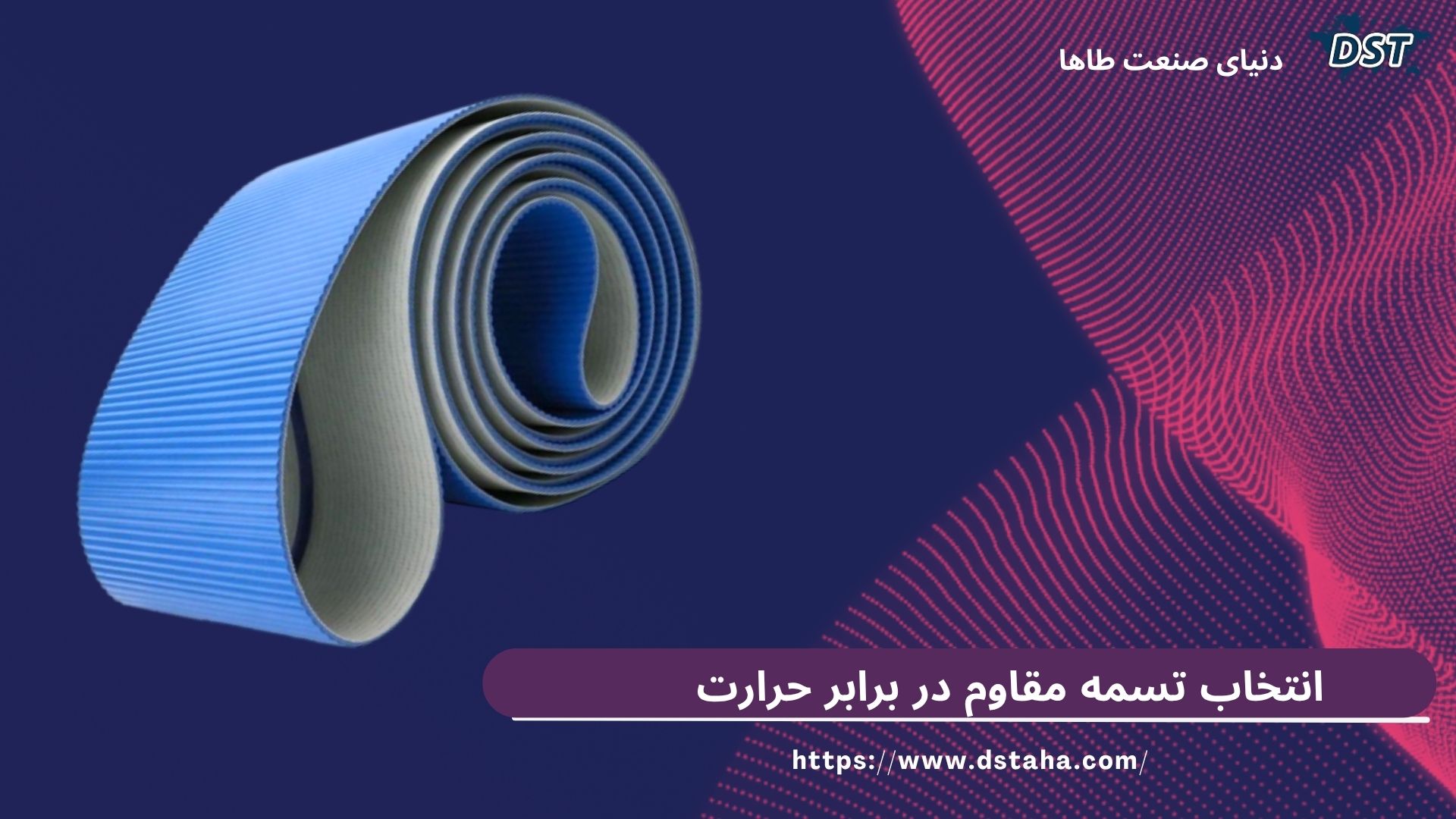 تسمه مقاوم به حرارت