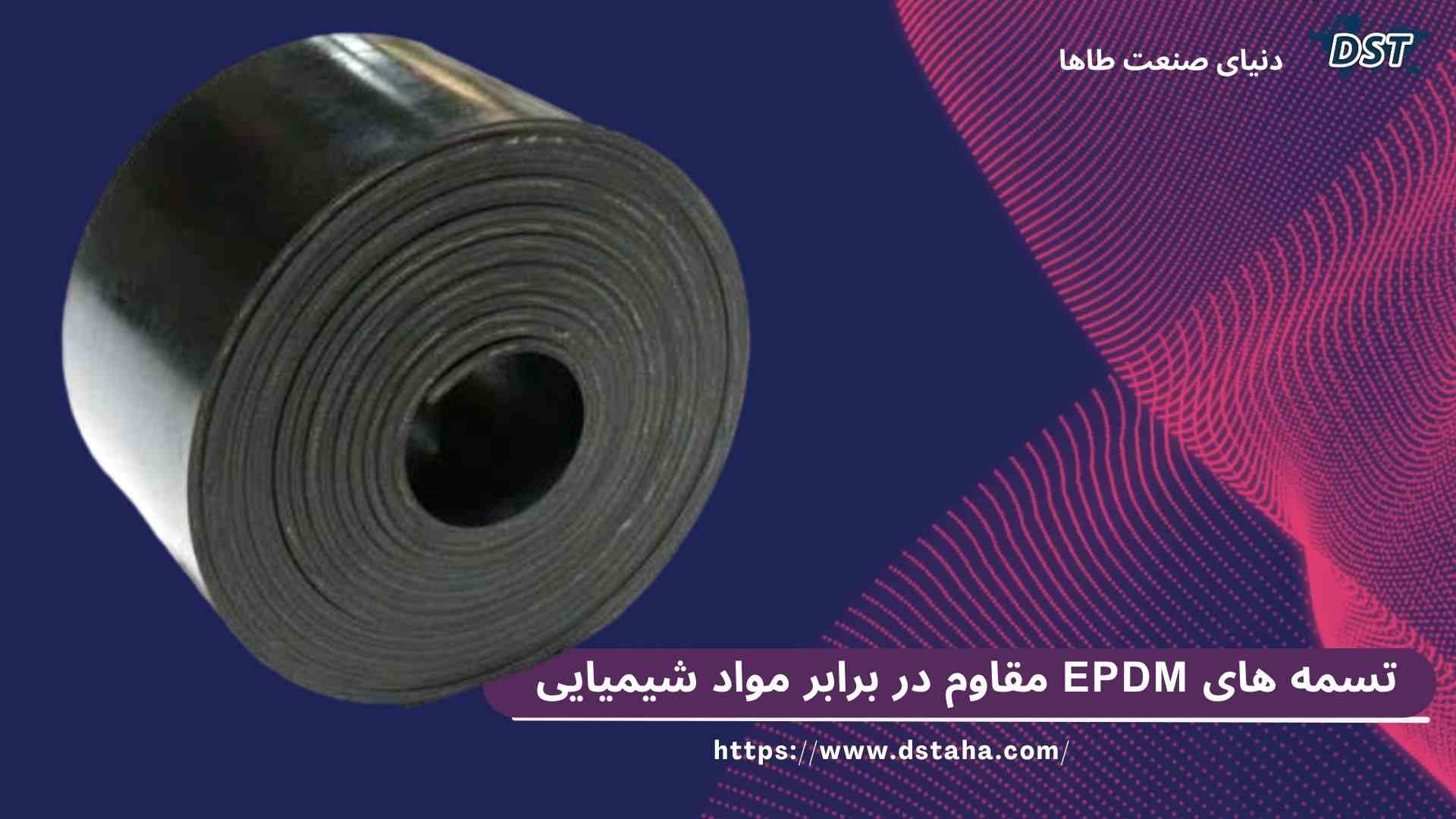 تسمه مقاوم به مواد شییمیایی