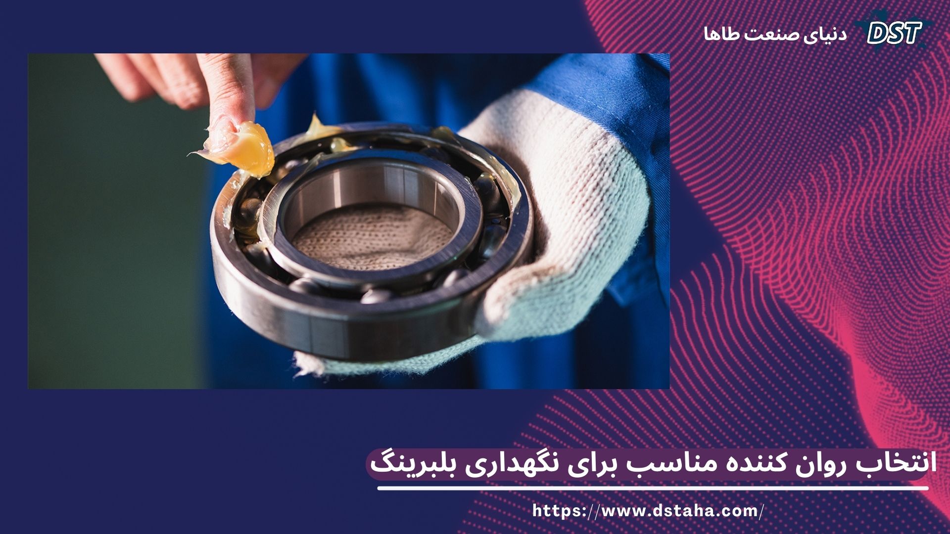 روان کننده مناسب جهت نگهداری بلبرینگ