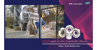 بلبرینگ کارخانجات خوراک دام و طیور
