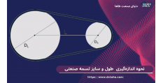 نحوه اندازه‌گیری تسمه صنعتی + راهنمای تعیین طول و سایز تسمه